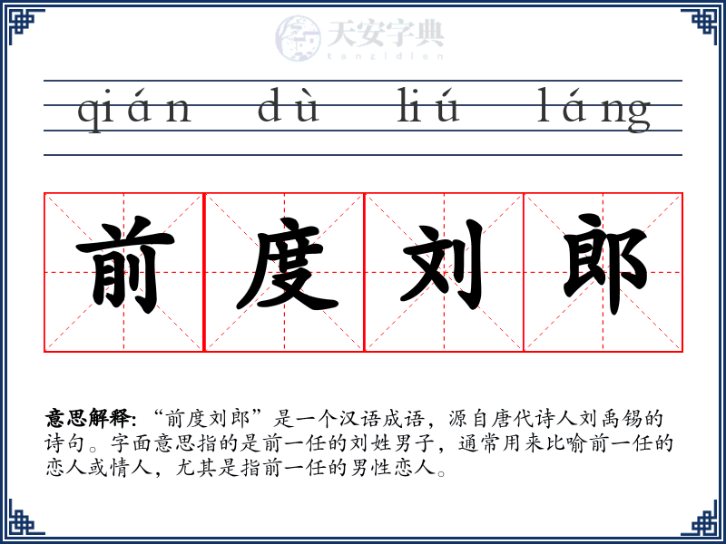 前度刘郎