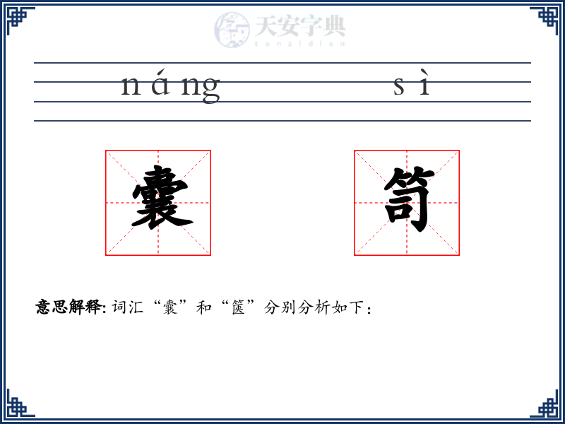 囊笥