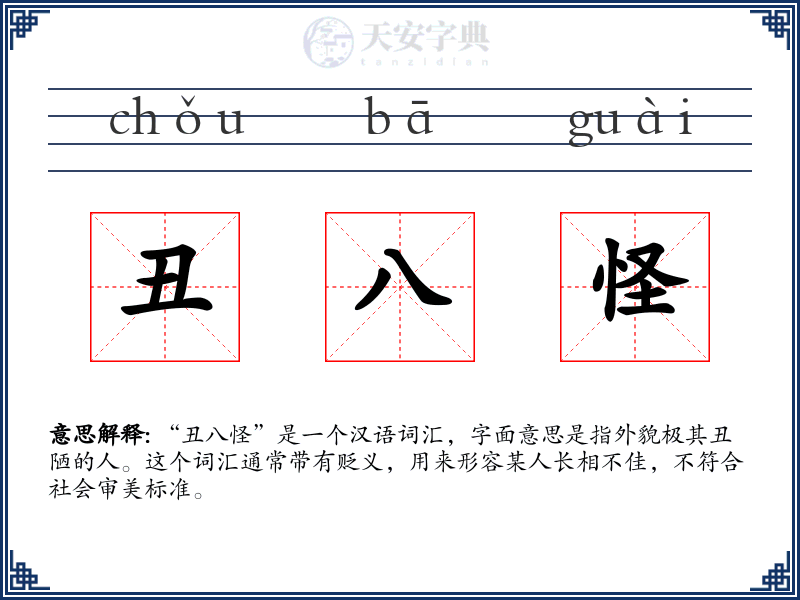 丑八怪