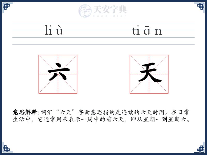 六天