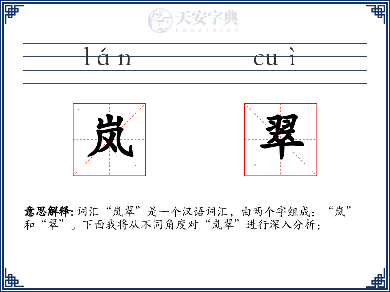 岚翠