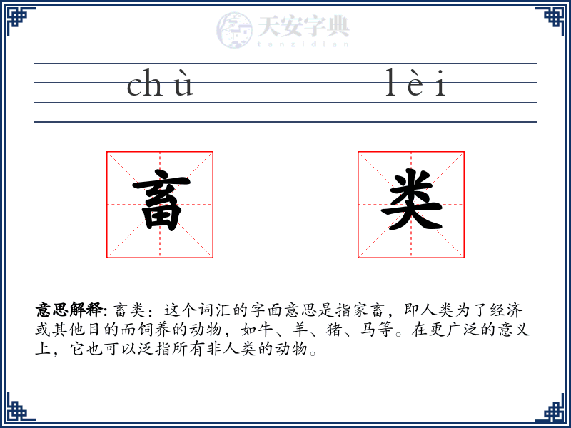 畜类