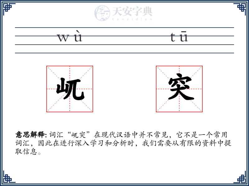 屼突