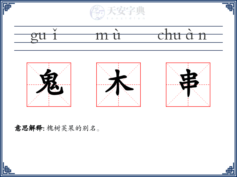 鬼木串