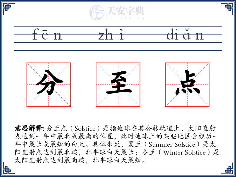 分至点