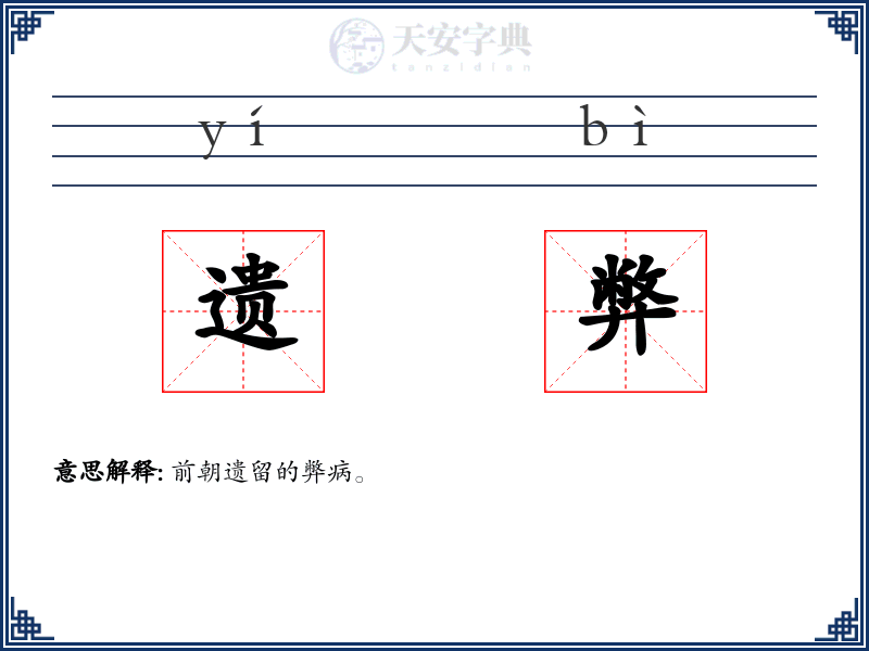 遗弊