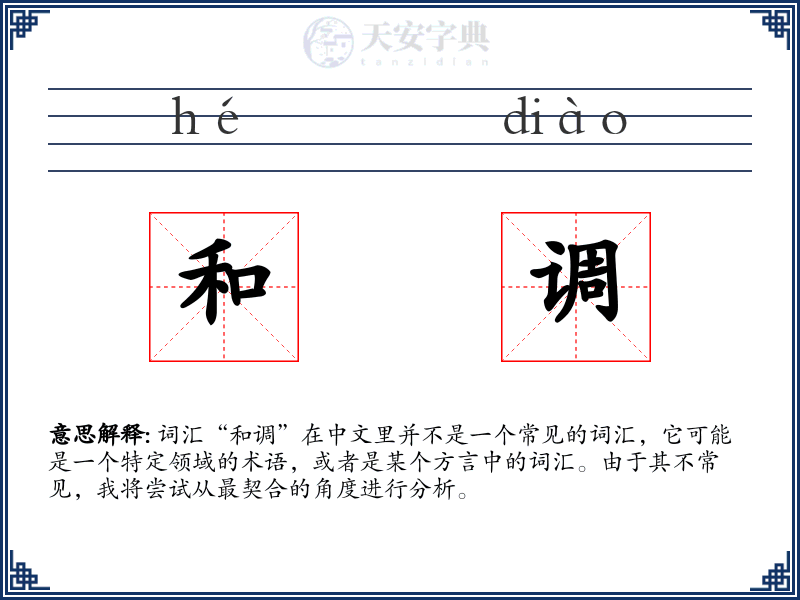 和调