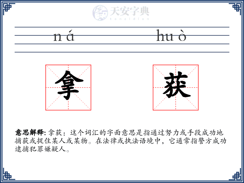 拿获