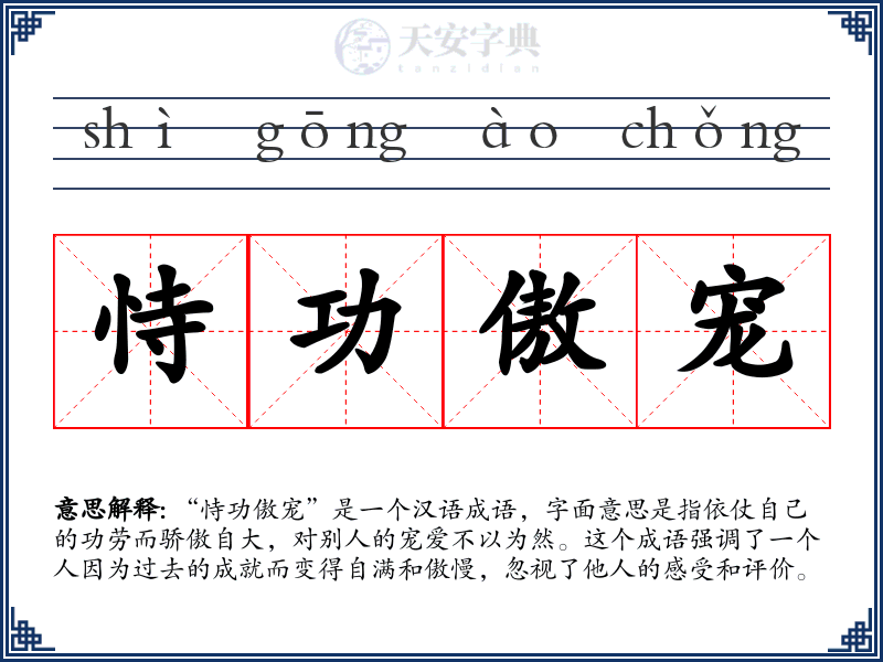 恃功傲宠