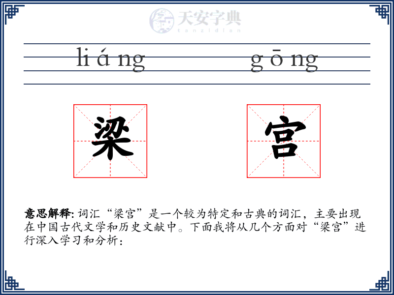 梁宫