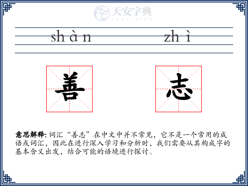 善志