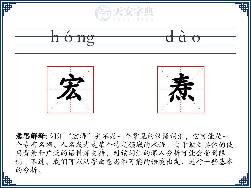宏焘