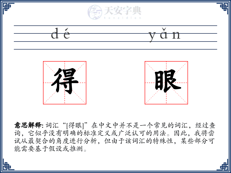 得眼