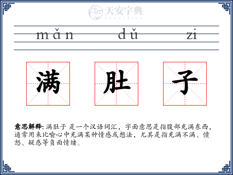 满肚子