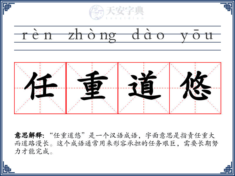 任重道悠