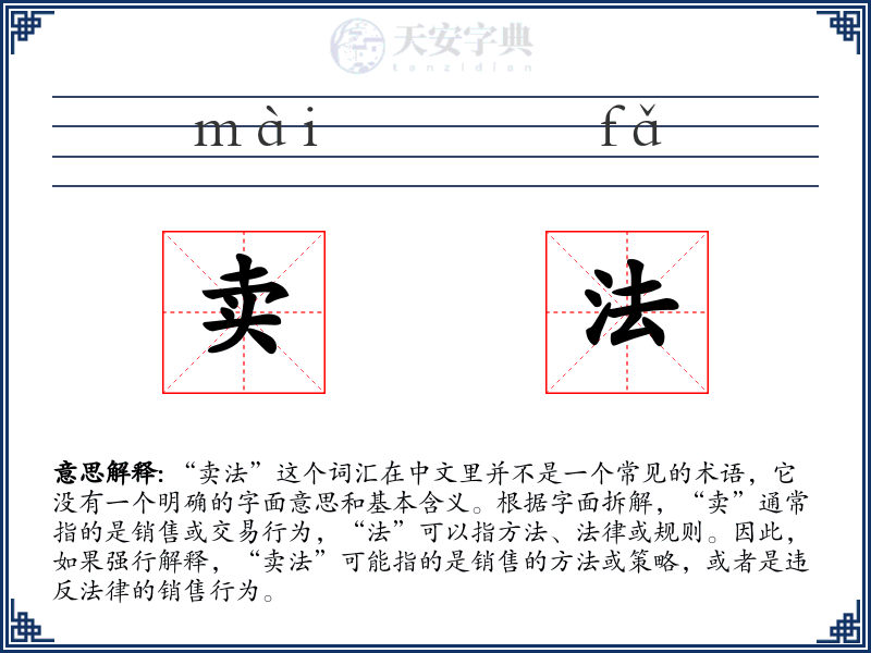 卖法