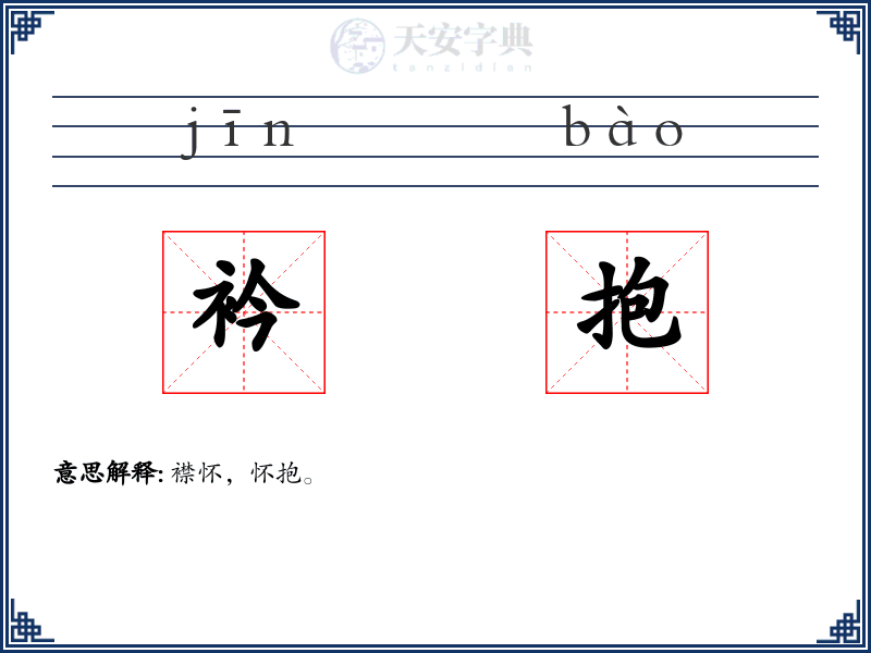 衿抱