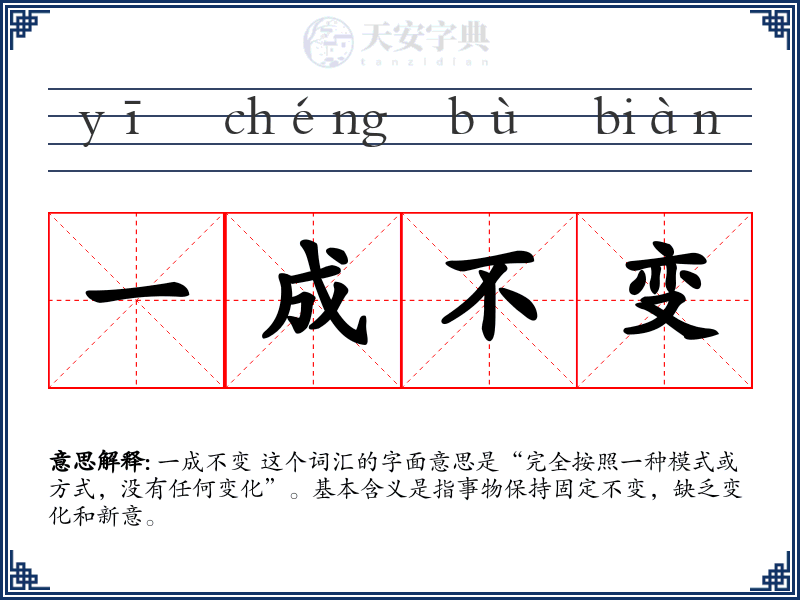 一成不变