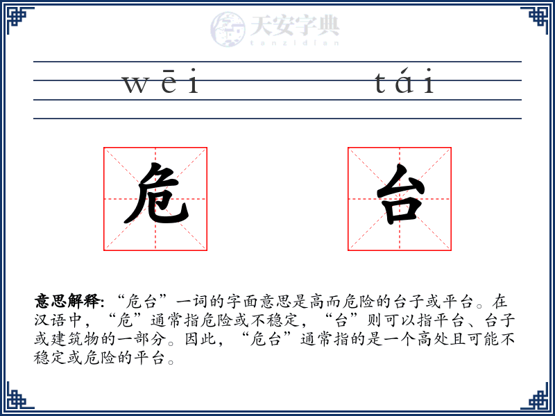 危台