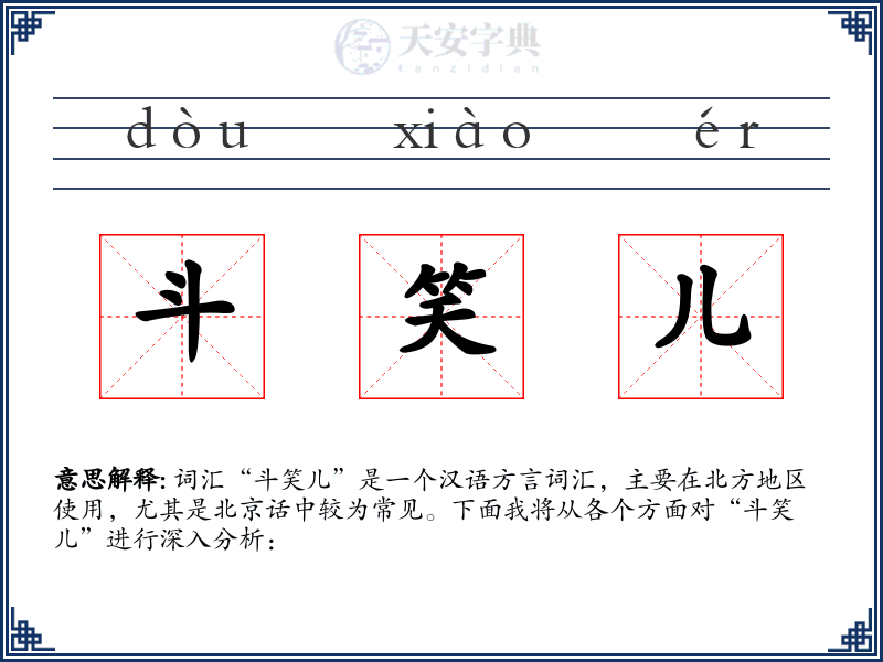 斗笑儿
