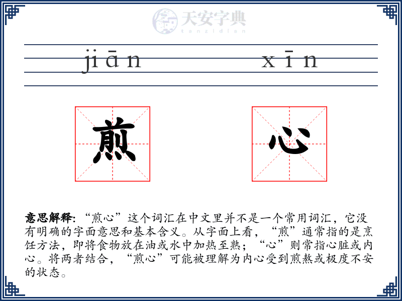 煎心