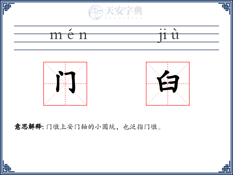 门臼