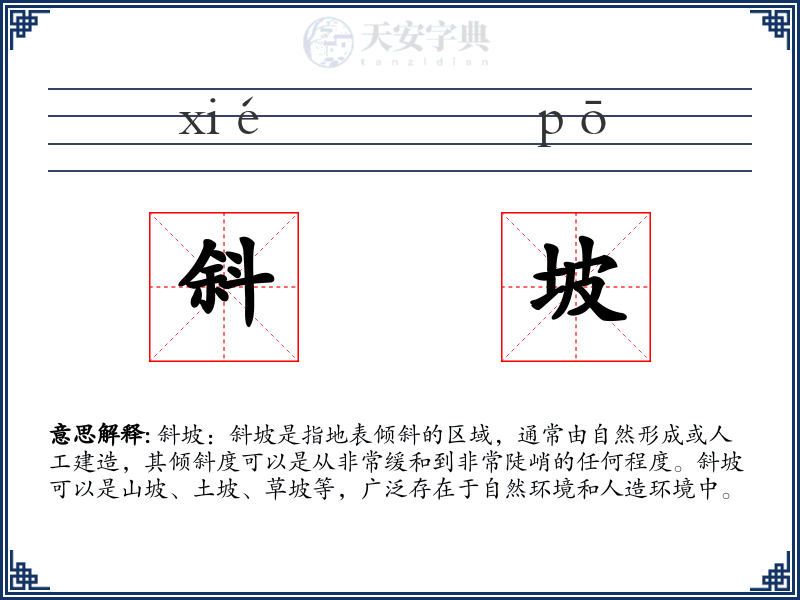 斜坡