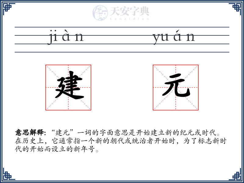 建元