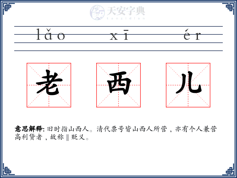 老西儿