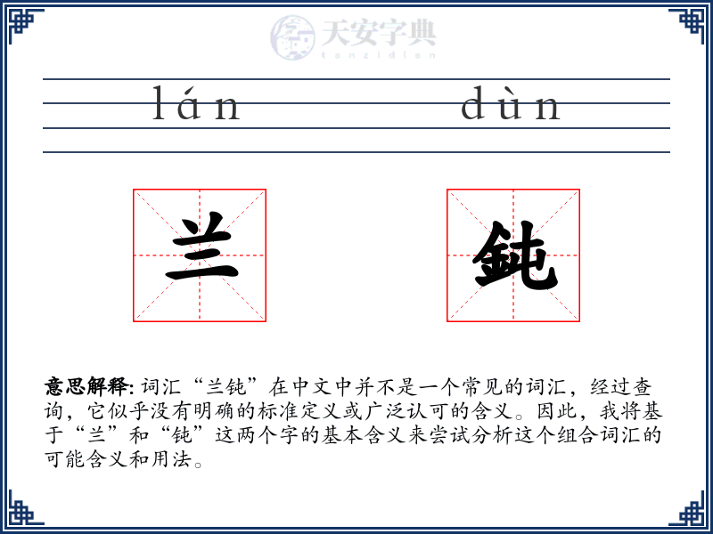 兰鈍