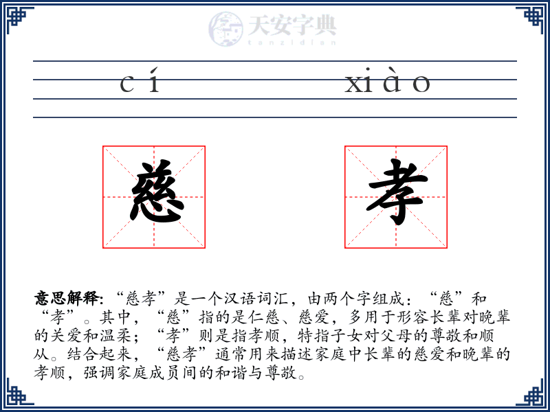 慈孝