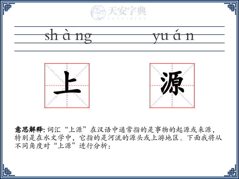 上源