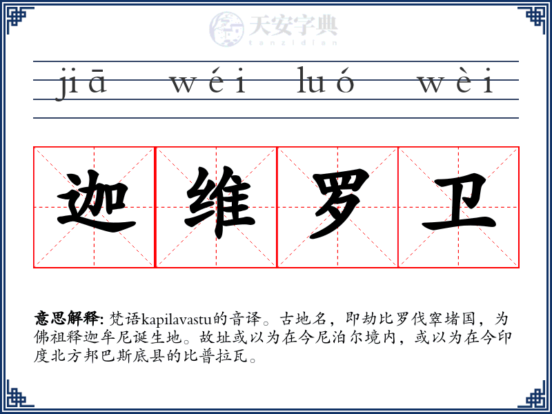迦维罗卫