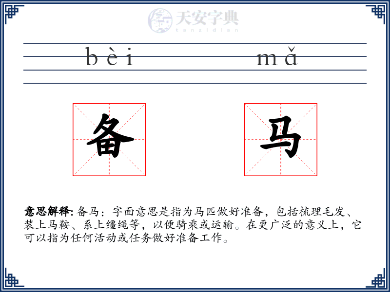 备马