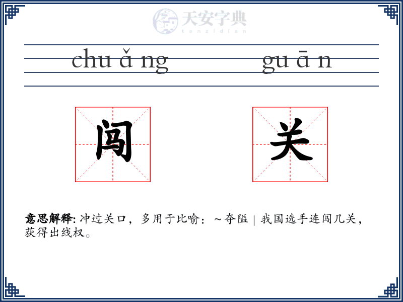 闯关