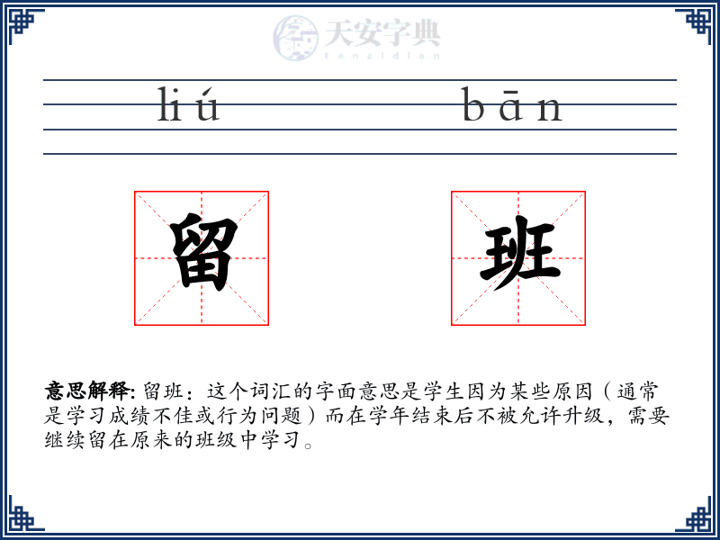 留班