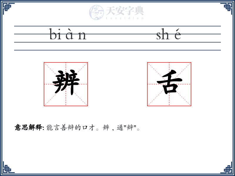 辨舌