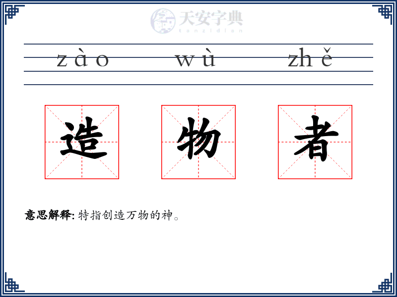 造物者