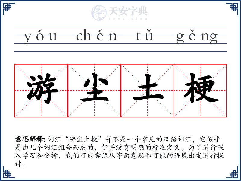 游尘土梗