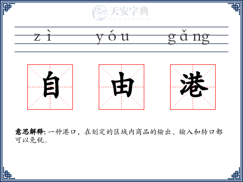 自由港