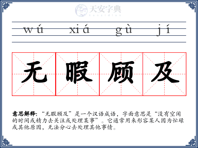 无暇顾及
