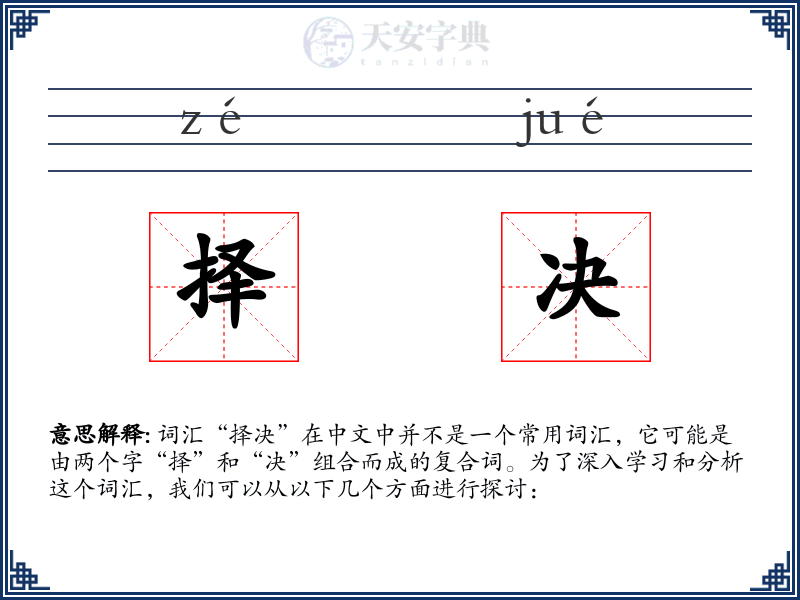 择决