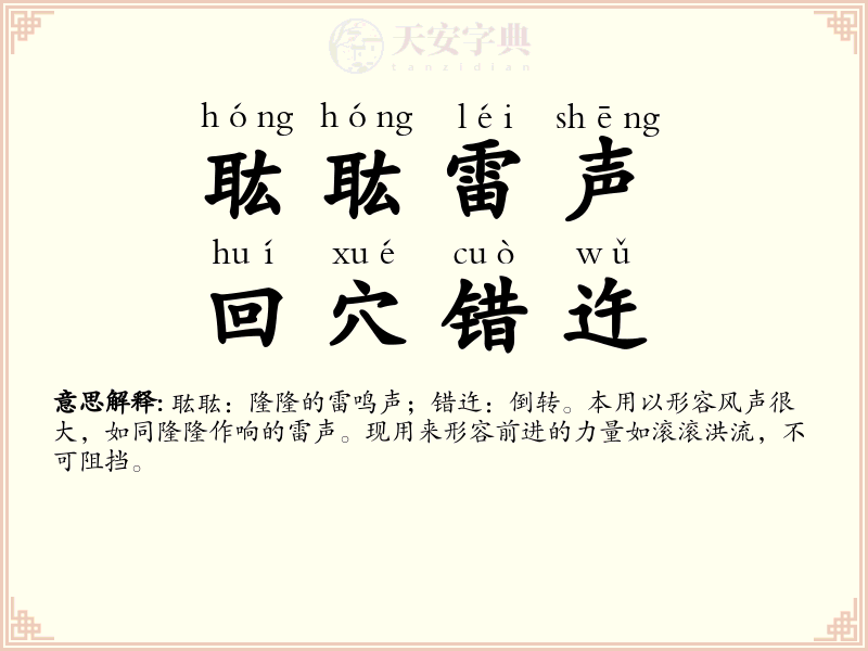 耾耾雷声，回穴错迕