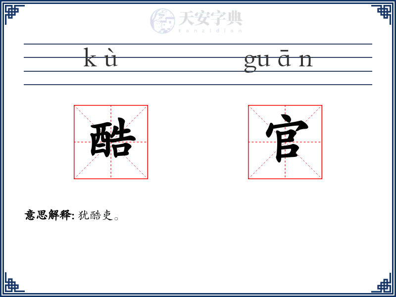 酷官