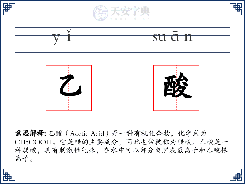 乙酸