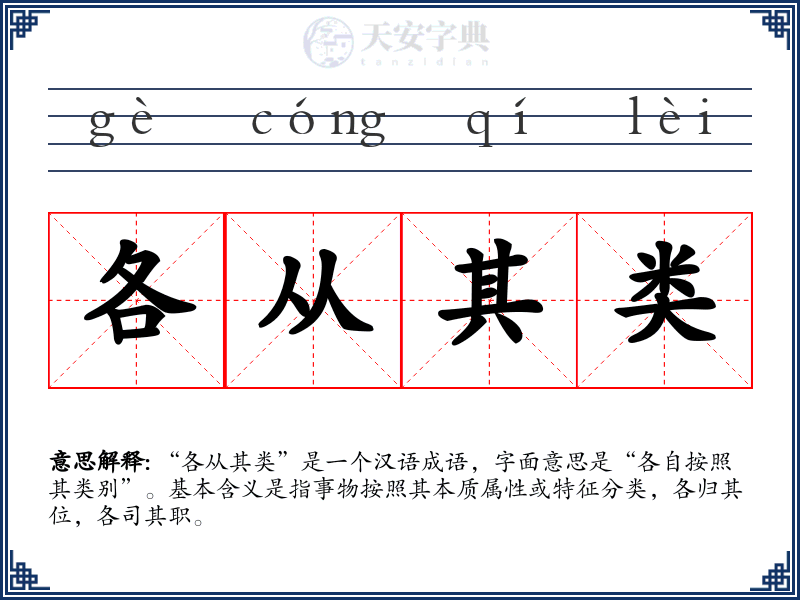 各从其类