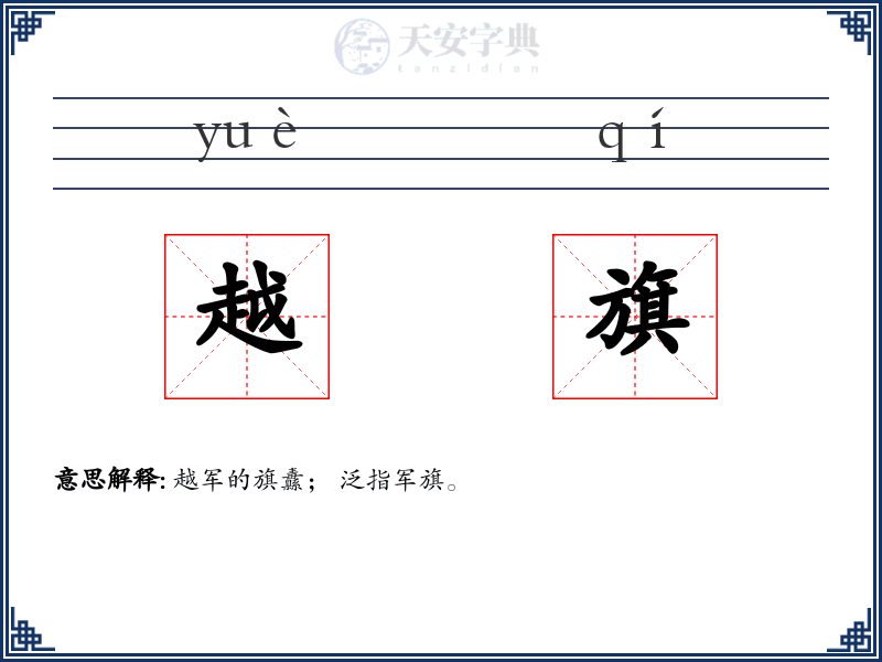 越旗