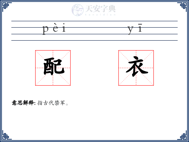 配衣