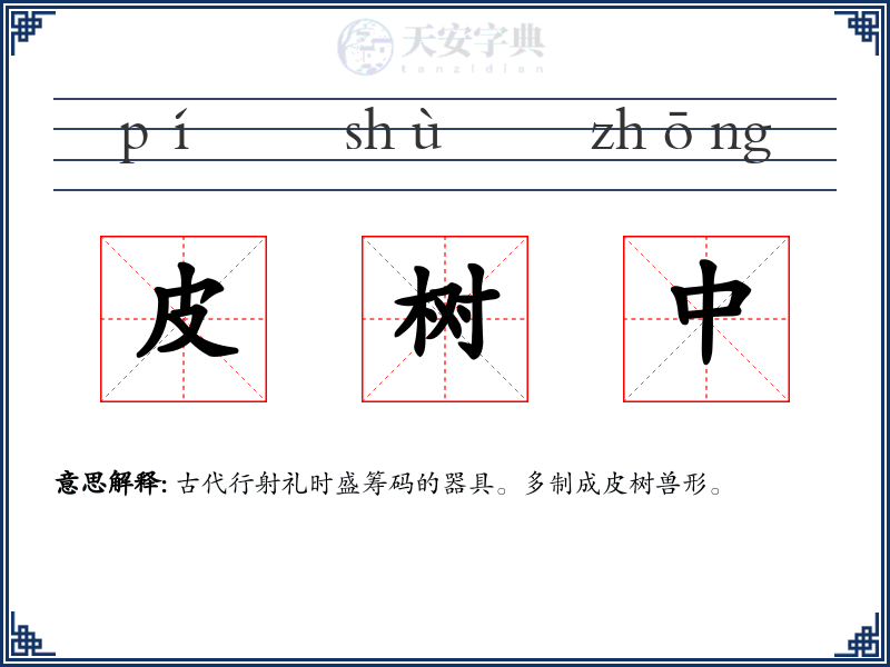 皮树中