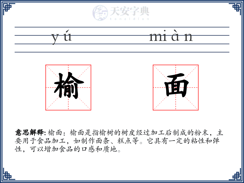 榆面